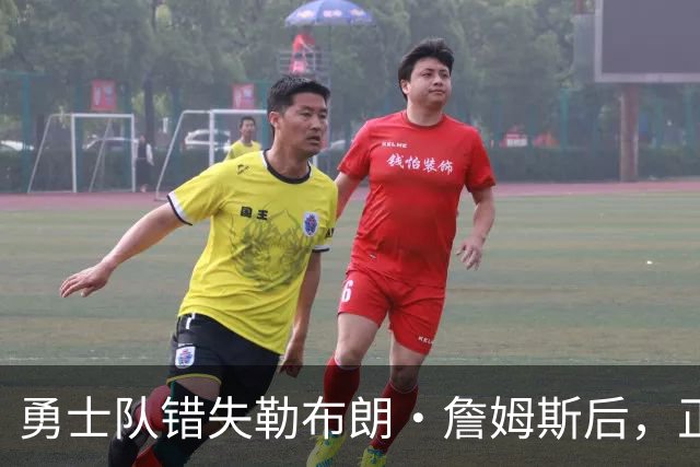 勇士队错失勒布朗·詹姆斯后，正竭尽全力留住德雷蒙德·格林